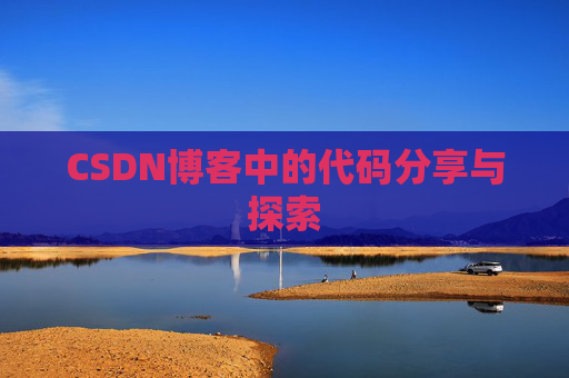 CSDN博客中的代码分享与探索 CSDN博客中的代码分享与探索